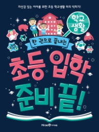 초등 입학 준비끝 학교생활